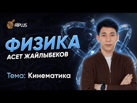 Видео: Физика | КИНЕМАТИКА | Әсет ағай | ҰБТ 2025
