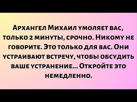 Видео: Архангел Михаил умоляет вас: всего две минуты, срочно. Никому не говорите. Это только для вас...