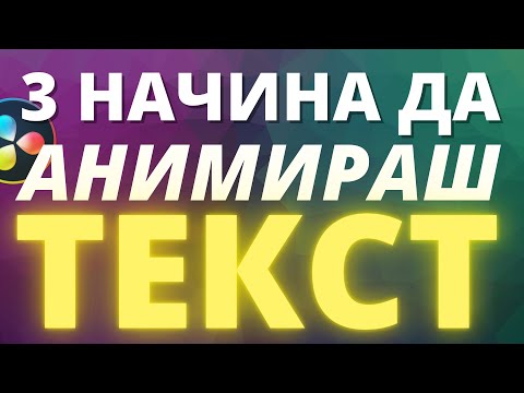 Видео: 3 Начина да Анимираш Текст | DaVinci Resolve Tutorial