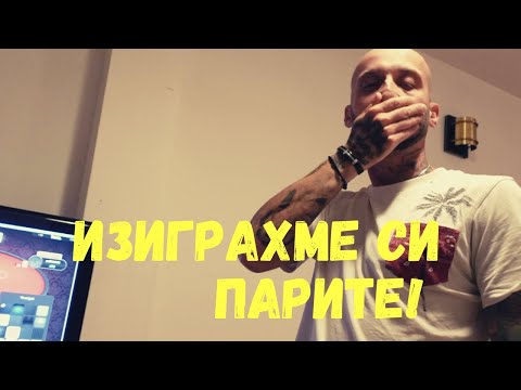Видео: ИЗИГРАХМЕ 1000$ НА ПОКЕР С PEPE SHITZ И  PITER | Сезон 4 Епизод 12