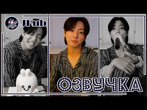 Видео: 💜 [ОЗВУЧКА JKub] 1 часть ДЕНЬ РОЖДЕНИЯ ЧОНГУКА на Weverse...Видео целиком на https://boosty.to/jkub