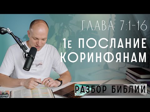 Видео: Развод и повторный брак. Брак с неверующим. Супружеский долг. Обет безбрачия. 1 Коринфянам. Глава 7.