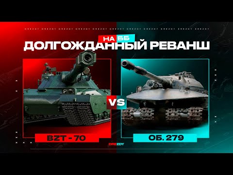 Видео: Об. 279 vs BZT-70. Танкомахач №2. Битва на ББ! Кто в этот раз одержит победу?