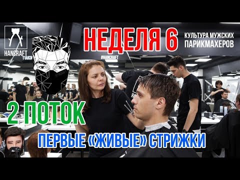 Видео: 6 НЕДЕЛЯ/ ПРАКТИКА/ МАСТЕР-КЛАСС ОТ HANCRAFT МАСТЕРОВ С 1 ПОТОКА
