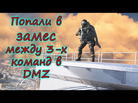 Видео: Превосходная тактика боя в DMZ! Как по книжке! Warzone 2.0