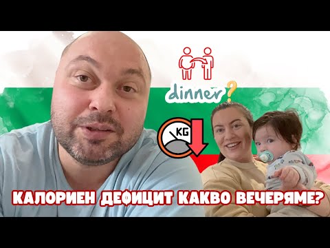 Видео: КАЛОРИЕН ДЕФИЦИТ РЕЗУЛТАТИ | ВПЕЧАТЛЕНИЯ И ПЪРВИ СТЪПКИ | КАКВО ВЕЧЕРЯМЕ? | ВЛОГ АНГЛИЯ