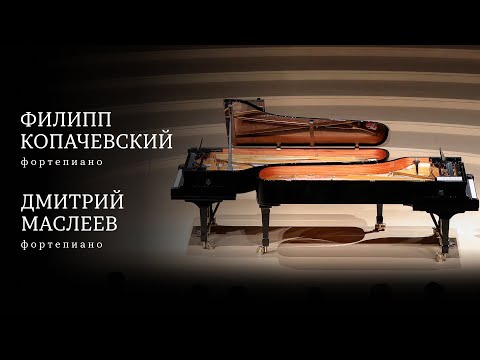Видео: ФОРТЕПИАННЫЙ ДУЭТ. ФИЛИПП КОПАЧЕВСКИЙ И ДМИТРИЙ МАСЛЕЕВ