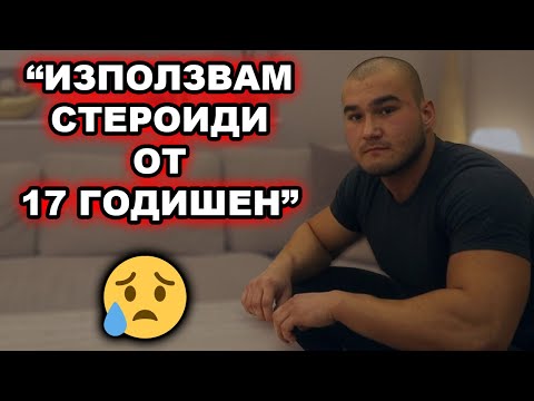 Видео: ВЗИМАМ АНАБОЛНИ СТЕРОИДИ ОТ 17 ГОДИШЕН