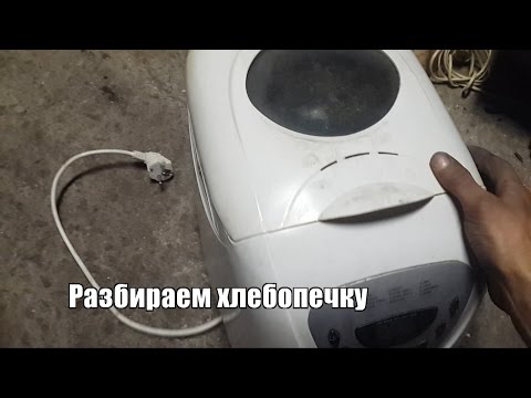 Видео: Разборка хлебопечки.