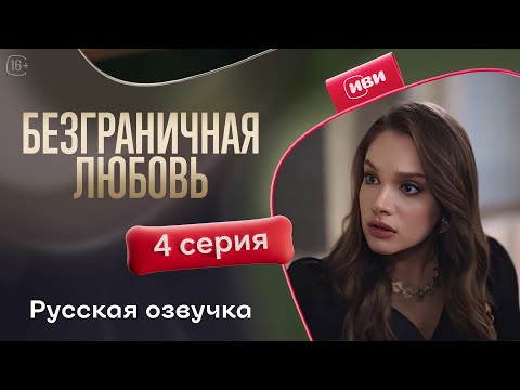 Видео: Безграничная любовь - 2 сезон 4 серия! Русский дубляж