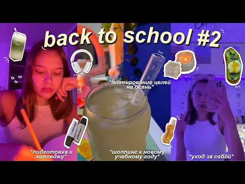 Видео: back to school: подготовка к колледжу, шоппинг, уход, планы на осень, страхи перед учебой