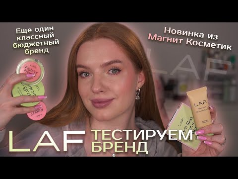 Видео: Макияж брендом LAF! Классные новинки из Магнит косметикс