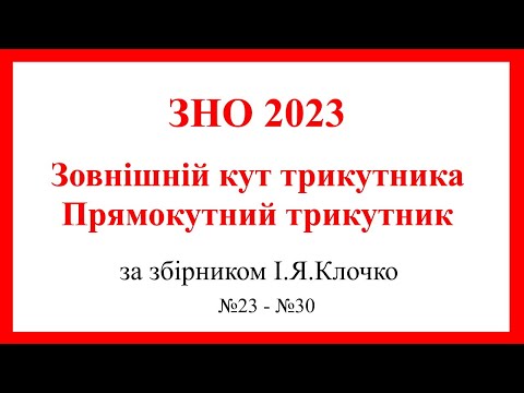 Видео: Зовнішній кут трикутника  Прямокутний трикутник