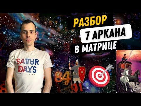 Видео: 7 АРКАН В МАТРИЦЕ СУДЬБЫ – ВОИН, ДВИЖЕНИЕ, САМОДОСТАТОЧНОСТЬ. Инструкция по проработке 7 аркана