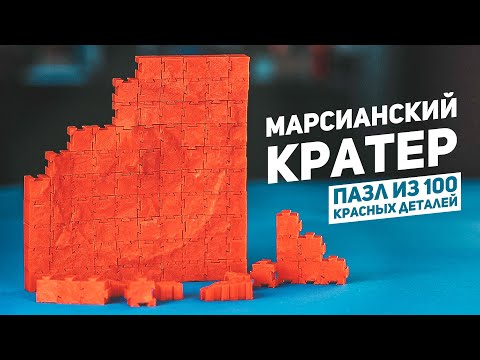 Видео: Марсианский Кратер / Пазл из 100 Красных Деталей