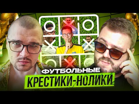 Видео: ФУТБОЛЬНЫЕ КРЕСТИКИ-НОЛИКИ | АНТОН ЧЕЙЗ vs VOLQ