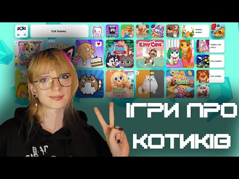 Видео: граю в дитячі ігри про котиків