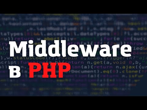 Видео: Готовим Middleware в PHP