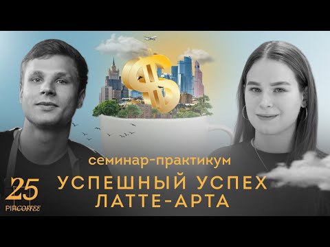 Видео: PIR—COFFEE 2022. Алика Огнева и Андрей Кириллов. Успешный успех латте-арта