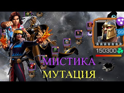 Видео: ЭПОХА БОЛИ || ПРАВАЯ ВЕТКА ЗА МИСТИКА\МУТАЦИЯ || МАРВЕЛ БИТВА ЧЕМПИОНОВ