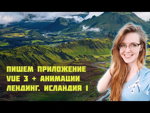 Видео: Создаем лендинг на Vue 3 с анимациями! Анимация скролла и css keyframes. Фронтенд-разработка