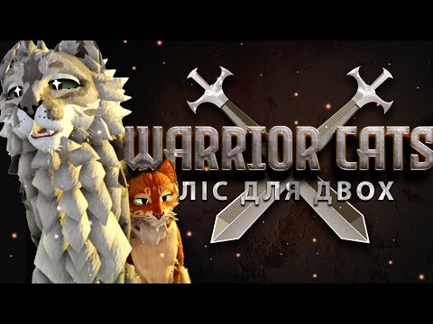 Видео: 🐱⚔️ WARRIOR CATS: Аріана і Містер ЛАП: Стань Вояком-Котом! 🐾🌲