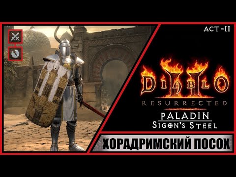 Видео: Diablo II: Resurrected ➤ Диабло 2: Воскрешение ➤ Прохождение #5 ➤ Хорадримскмй посох. Паладин. Акт 2
