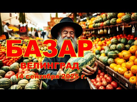Видео: Велинград Болгария - Базар 14 сентября 2025 г.