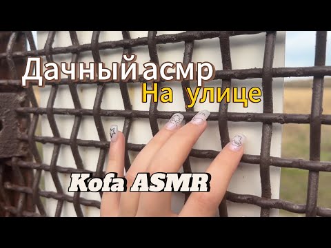 Видео: Дачный асмр на улице/ 100 % звук/ уличные триггеры/ постукивание ногтей /