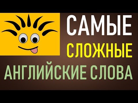 Видео: Учимся читать самые сложные слова в английском языке (Max Heart)