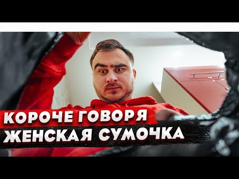Видео: КОРОЧЕ ГОВОРЯ, ЖЕНСКАЯ СУМОЧКА