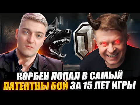 Видео: ТАКОЕ КОРБЕН ВИДИТ ВПЕРВЫЕ ЗА 15 ЛЕТ ИГРЫ 😨🔥WOT 2.0