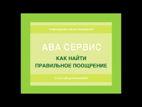 Видео: Как найти правильное поощрение