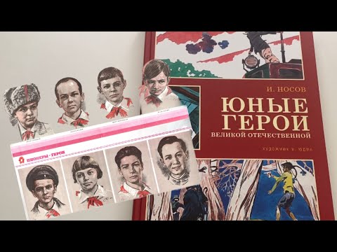 Видео: И. Носов. Юные герои Великой Отечественной