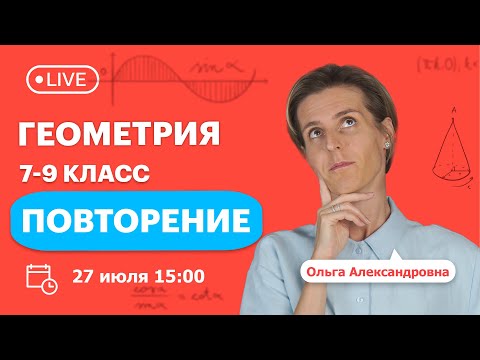 Видео: Повторяем геометрию 7 - 9 класс | Математика | TutorOnline