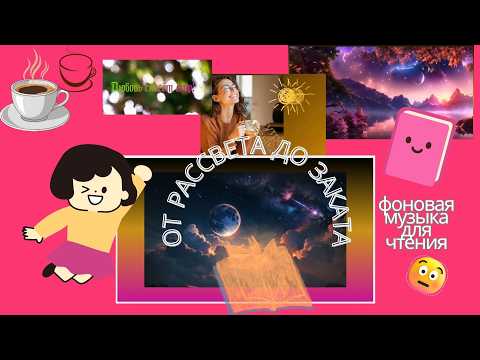 Видео: ФОНОВАЯ МУЗЫКА ДЛЯ ЧТЕНИЯ // ЧИТАТЬ ПОД МУЗЫКУ // ВКЛЮЧАЙ МУЗЫКУ // mood read books and drink coffee