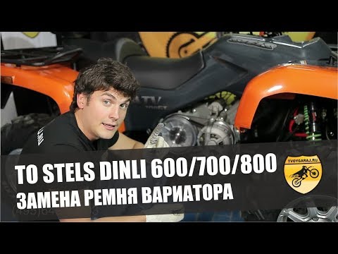 Видео: ТО STELS DINLI 600/700/800. ЗАМЕНА РЕМНЯ ВАРИАТОРА