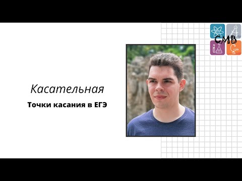 Видео: Касательная в ЕГЭ | Решаем задачу 6 профильного ЕГЭ | Денис Жучков