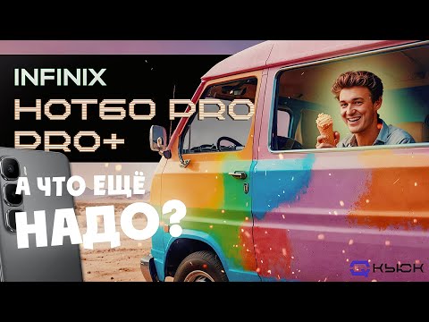Видео: INFINIX HOT 60 PRO, PRO+. За такую цену лучше не придумать!