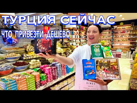 Видео: Турция 2025. ЗДЕСЬ ШОПЯТСЯ ВСЕ❗️ Что ПРИВЕЗТИ из ТУРЦИИ? Магазин НИЗКИХ ЦЕН HacıbabaLokum. Кемер