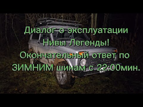 Видео: Нива Легенда, видеодиалог на самые актуальные вопросы!