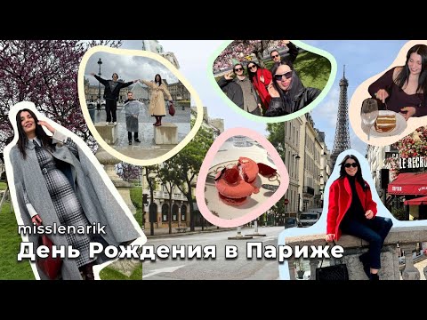 Видео: VLOG №1. День рождения в Париже