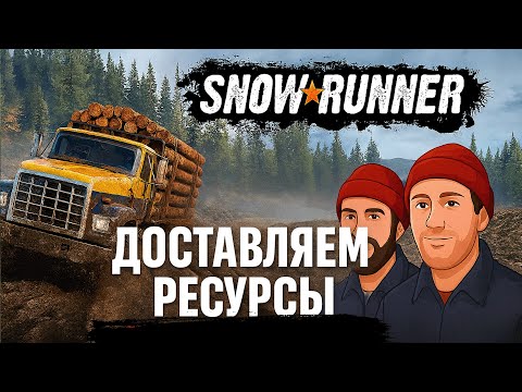 Видео: 🚛 SnowRunner | На грани выживания! Доставка ресурсов по аду бездорожья 🌲💨