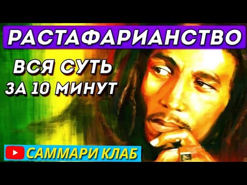 Видео: Растфарианство Вся Суть За 10 Минут. Главные Идеи, Принципы И Философия Растафариантва l КРАТКО