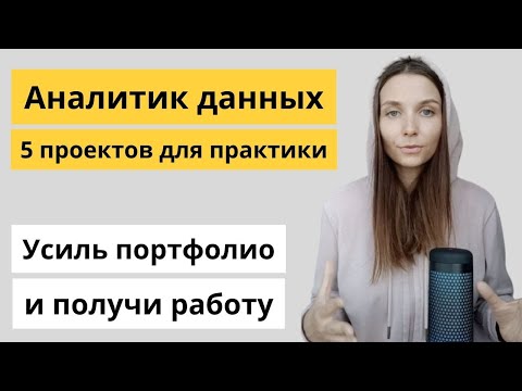 Видео: 5 реальных проектов для аналитика данных: сделай портфолио сильнее