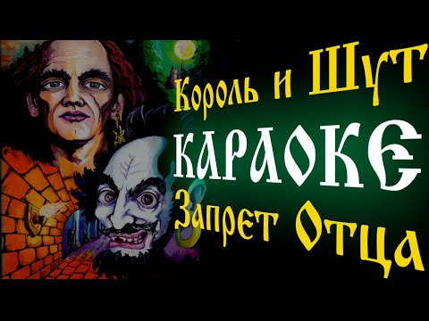 Видео: Король и Шут - Запрет Отца [КАРАОКЕ]