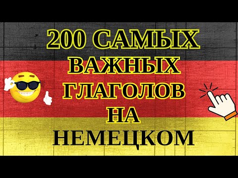 Видео: 200 САМЫХ ВАЖНЫХ ГЛАГОЛОВ НА НЕМЕЦКОМ - ЧАСТЬ 1! ЗНАТЬ ОБЯЗАТЕЛЬНО - Немецкий для начинающих