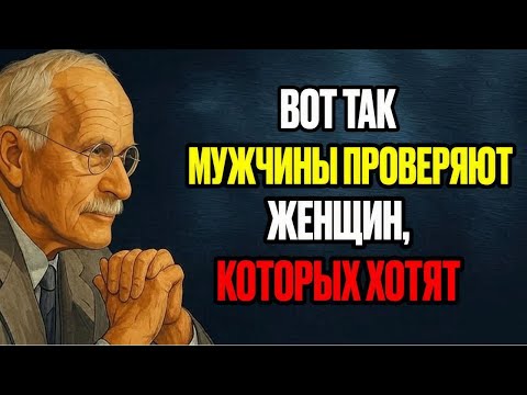 Видео: Мужчины делают ЭТО, только если влюблены в ТЕБЯ | Карл Юнг