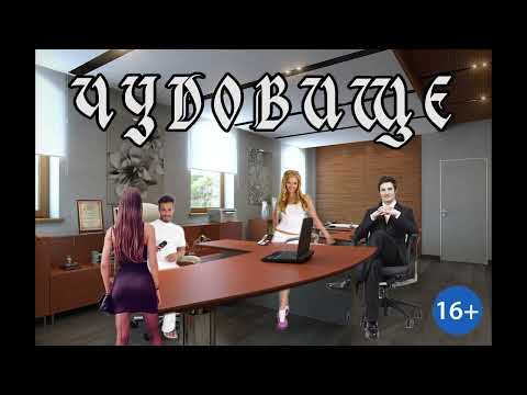 Видео: ЛЮБОВНОЕ ФЭНТЕЗИ / ЧУДОВИЩЕ / ЧАСТЬ 1