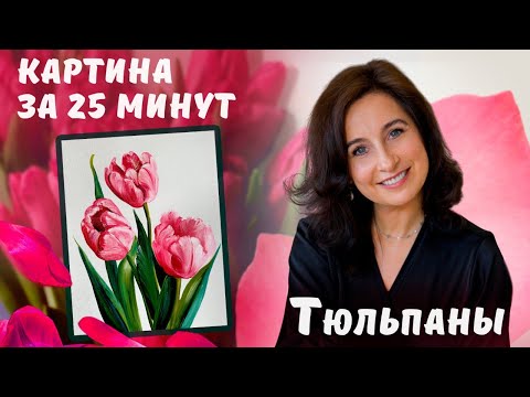 Видео: Картина за 25 минут! Пишем тюльпаны маслом.